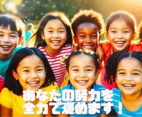 あなたの努力を全力で褒めます 全力で褒めてほしいことはありませんか？ イメージ1
