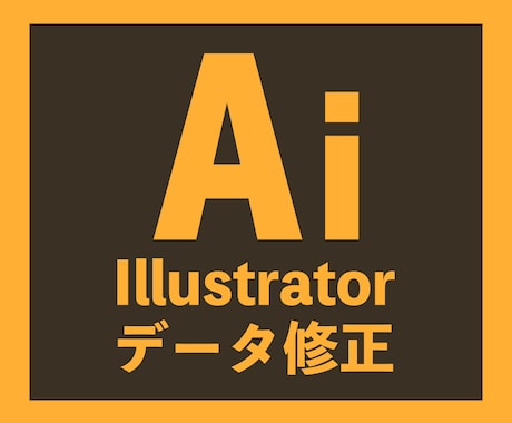 イラストレーターデータを編集・修正いたします Illustratorで作成した広告の改変・データ修正など イメージ1