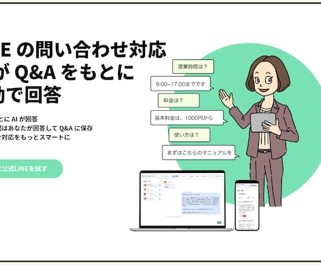 公式LINEの回答をAIアプリと連携し自動化します 公式LINEとAIアプリと連携しQ&Aをもとに自動で回答 イメージ1