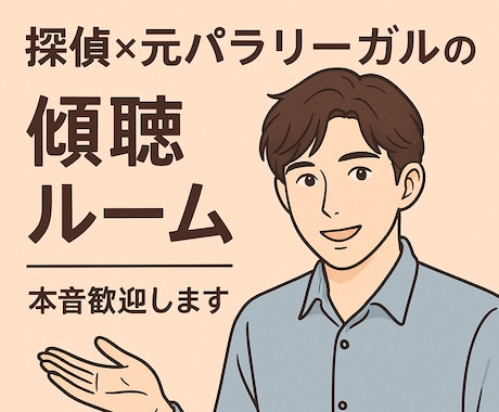 探偵×元パラリーガルの傾聴ルーム｜本音歓迎します 話すだけでOK。必要なら次の一手も イメージ1