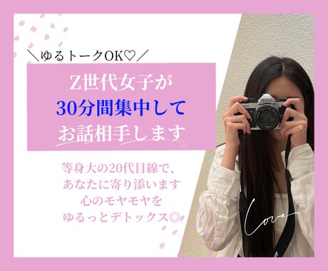 ゆるトークOK♡Z世代女子が30分集中お相手します 心のモヤモヤをゆるっとデトックス◎愚痴・日常・恋愛… イメージ2