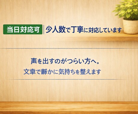 当日対応可能、心がつらい方の気持ちを整えます 声を出すのがつらい方へ。文章で丁寧に気持ちを整理します。 イメージ1