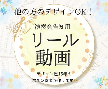 SNSをサポート♪演奏会の告知リール動画作成します 他の方のデザインOK！クラシック専門デザイナーが作成します♪ イメージ1