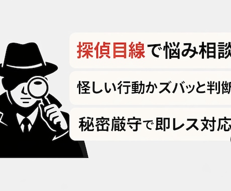 現役探偵目線で恋愛・人間関係の悩み、聞きます 恋愛相談・浮気・人間関係のモヤモヤをスッキリ整理します イメージ1