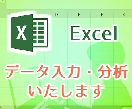 Excelの作業全般をお手伝いします ただ入力するだけ？！単純作業だからこその"高品質"を追求 イメージ1