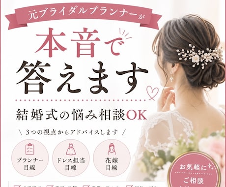 元プランナーが結婚式の後悔防ぐ相談のります 元プランナー歴3年＋元ドレス担当｜花嫁目線でもサポート イメージ1