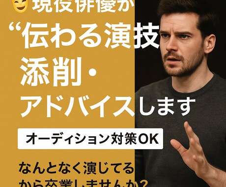 現役俳優が“伝わる演技”を添削・アドバイスします 「なんとなく演じてる」から卒業しませんか？ イメージ1