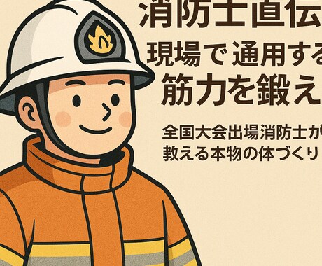 消防士直伝、現場で通用する筋力を鍛えます 全国大会出場消防士が教える本物の体づくり イメージ1