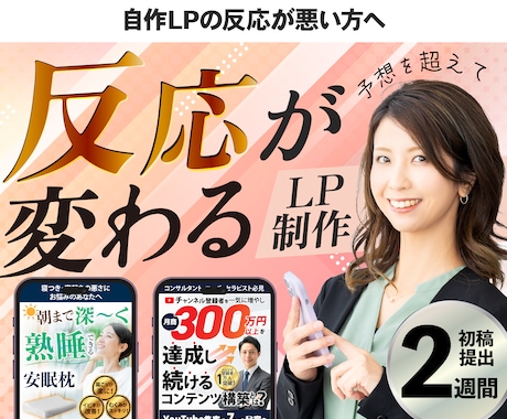 反応が出ないを出るに変えるLP制作ます スタートアップ、自作のLPが不発で困っている方 イメージ1