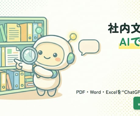 社内文書AI検索｜RAGチャットボット構築します PDF・Word・ExcelをChatGPT風に検索できます イメージ1
