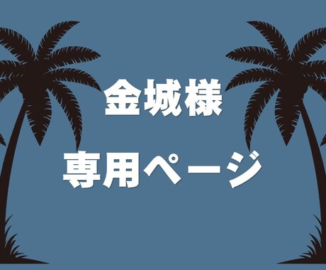 金城様専用ページになります 東南アジアの魅力を伝えるチラシ