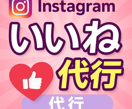 Instagramいいね代行を30日間します あなたの代わりにInstagram土日祝も稼働いたします！ イメージ1