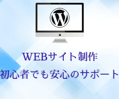 Wordpress制作のプロがWeb制作します 独自テーマ制作、SEO対策も対応可能、初心者も安心サポート イメージ1