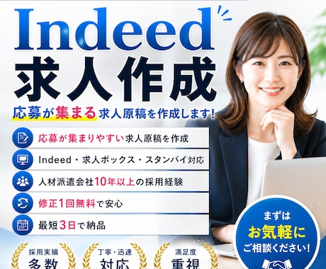 Indeed求人を作成しますます 採用経験10年以上。応募が集まる求人作成をお手伝いします イメージ1