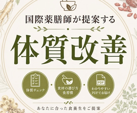 国際薬膳師提案 あなた専用の食養生アドバイスします 国際薬膳師があなたに合う食養生と体質改善法を丁寧にアドバイス イメージ1