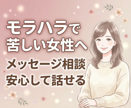 モラハラ・HSPで苦しい女性の話を聞きます モラハラで苦しい女性の気持ちに寄り添います イメージ1