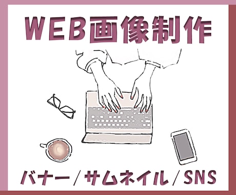 WEB画像作成します 目を引く画像で奥の人の興味を引き付けます！ イメージ1
