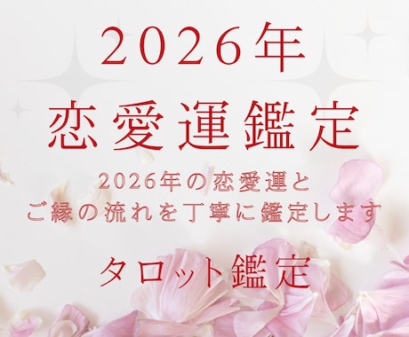 2026年の恋愛運総合｜1年の恋愛運の流れをみます 2026年の恋愛運とご縁の流れを丁寧に鑑定します イメージ1