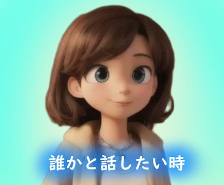 何でも話せます 仕事忙しかったり、友達少なくて長い間話せる相手がいない場合★ イメージ1