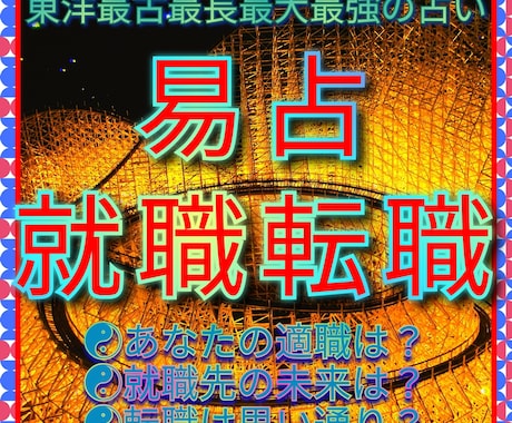 就職☯転職☯適職☯等あなたの活動を易占で応援します 希望の道に進む為の課題☯仕事先の内部事情☯適正時期等を啓示 イメージ1