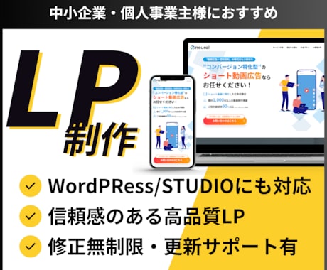 集客に強い！サービスの魅力を伝えるLPつくります
