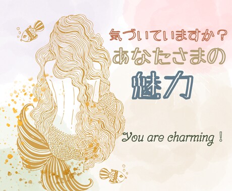 周りから見たあなたの魅力や才能、心を込めて占います 人は人、私は私☆最大の武器は唯一無二のあなた様らしさです。 イメージ1