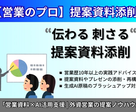 営業プロ監修！資料を"刺さる構成"にリライトします 外資系営業が伝わるスライドへ（初回3名限定） イメージ1