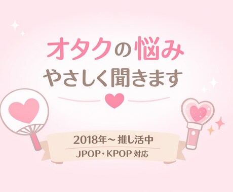 JPOP・KPOPオタクが本気で寄り添いまます 2018年から推し活してきたオタクが、否定せず寄り添います。 イメージ1
