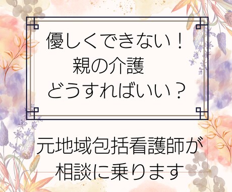 優しくできない親への介護をする方法教えます 優しくできなくてもいいんですよ。ご自分を責めないで下さいね。 イメージ1