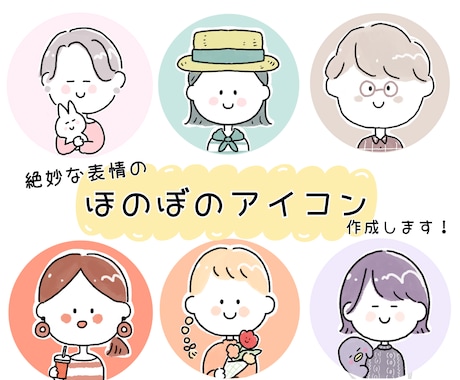 絶妙な表情の、ほのぼのアイコン作成します 【やさしくなごむイラスト】SNSやブログで印象に残ります♡ イメージ1