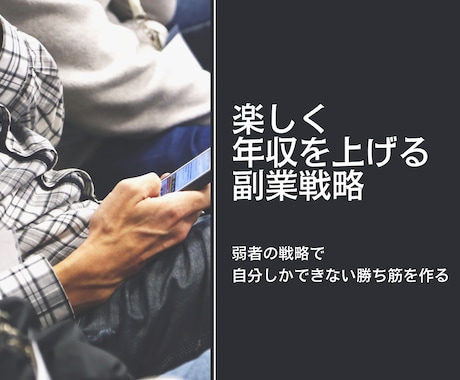 失敗しない！年収を1.3倍にできた副業戦略教えます 弱者の戦略と約20の経営理論で後悔しない最短ルートの副業起業 イメージ1