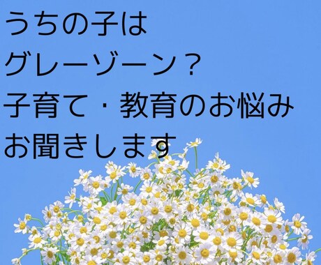 1人で抱え込まないで、お話聞きます お子様の発達、お困りごとの悩み相談に乗らせてください。 イメージ1