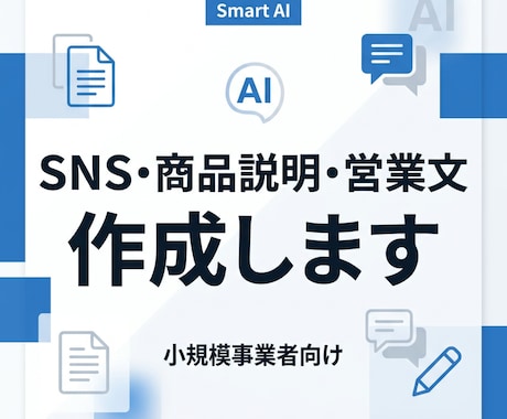 SNS投稿文・営業文など各種文章を作成します SNS投稿文・商品説明文・営業文など各種文章作成をサポート イメージ1