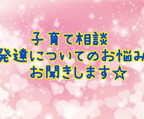 お子さまの発達についてのお悩み相談に乗ります 発達障害や支援についてのお悩みなどお聞きします イメージ1