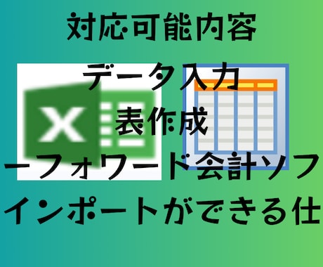 Excelを使ったデータ入力・集計承ります Excelを使ったデータ入力・仕訳・集計ならお任せください！ イメージ2