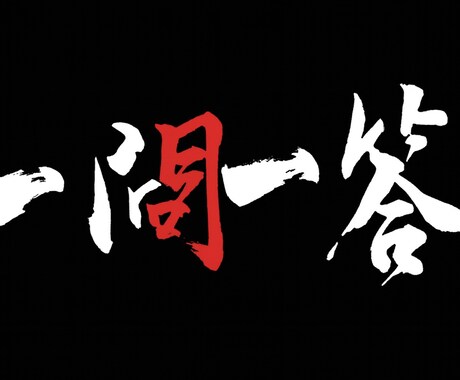 恋愛成就へ導く霊視一問一答☆本音に答えます 一問一答。一つの質問から、恋の流れとチャンスを引き寄せ施術 イメージ1