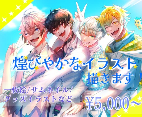 サムネイルや動画に！煌びやかなイラスト作成します グッズ・立ち絵・動画など幅広く対応させていただきます！ イメージ1