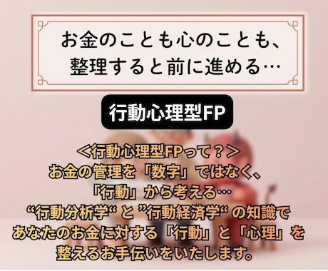 お金に関する悩みを行動心理学で整理・伴走します 「やめられない」「続かない」を行動心理学でサポート！ イメージ2