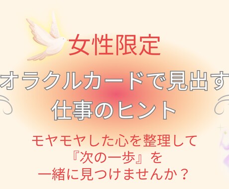 女性限定!オラクルカードで仕事のお悩み解消します 転職・人間関係の不安に|優しく寄り添う3枚引き鑑定 イメージ1