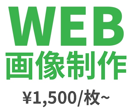 バナー、ヘッダー、WEB画像制作承ります イメージ1