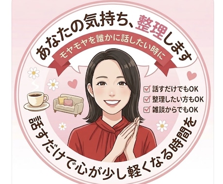 頑張りすぎてしまう人の話、優しく聞きます 誰にも言えない日常のモヤモヤ、何でも聴きます！ イメージ1