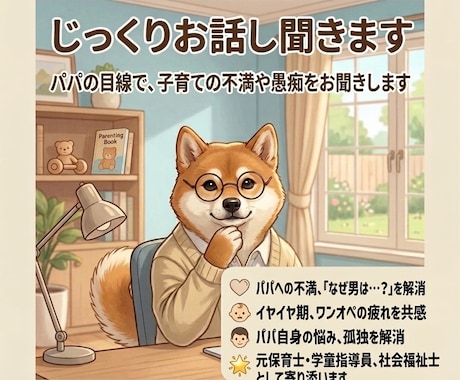 パパ目線で子育ての悩みや不満、愚痴をお聞きします サンプルボイスあり。パパへの不満や子育ての愚痴でスッキリ！ イメージ1