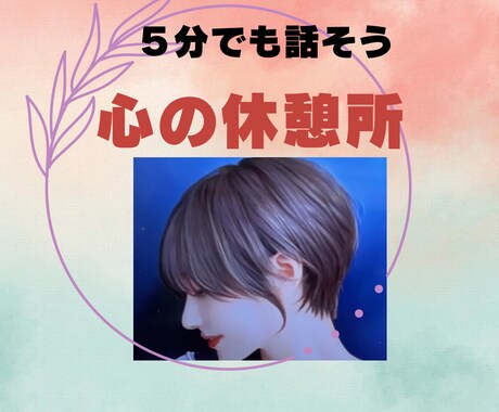 優しい声で心のモヤモヤを解消します 話すだけで心が軽くなる癒しのひとときで、あなたに寄り添います イメージ1