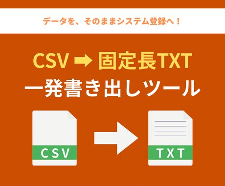 CSVデータを固定長TXT形式に変換します 桁合わせの悩みを解決！専用ツールで固定長システムへ一発取込 イメージ1