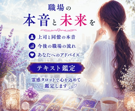 職場の本音と未来を霊感タロットで視ますます 職場の悩みに未来の流れと希望を届けます♡ イメージ2