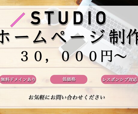 STUDIOでWebページの制作いたします 丁寧なヒアリングを行い理想のWebページを制作いたします イメージ1