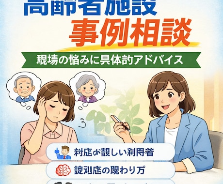 高齢者施設で働く皆様の困難事例の相談に乗ります 【高齢者施設職員向け】困った事例の相談にのります イメージ1