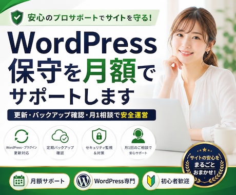 WordPress保守・管理を月額でサポートします 更新・監視・相談までまとめて安心サポート イメージ1