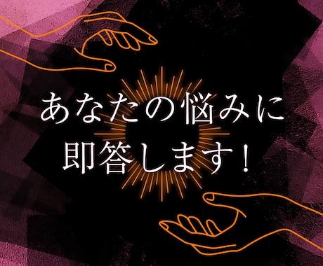 早く解決したい！あなたの悩みに即答します ♡相手の気持ち♡将来の不安感♡あなたのどんな悩みも10分解決 イメージ1