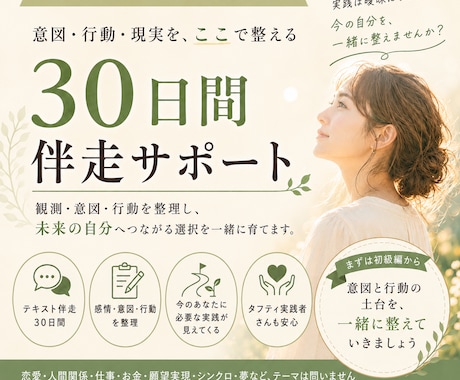 初級編：30日間｜意図と行動を整える伴走をします 期待・不安・振り子に飲まれず、意図を日常の選択へつなげます イメージ1